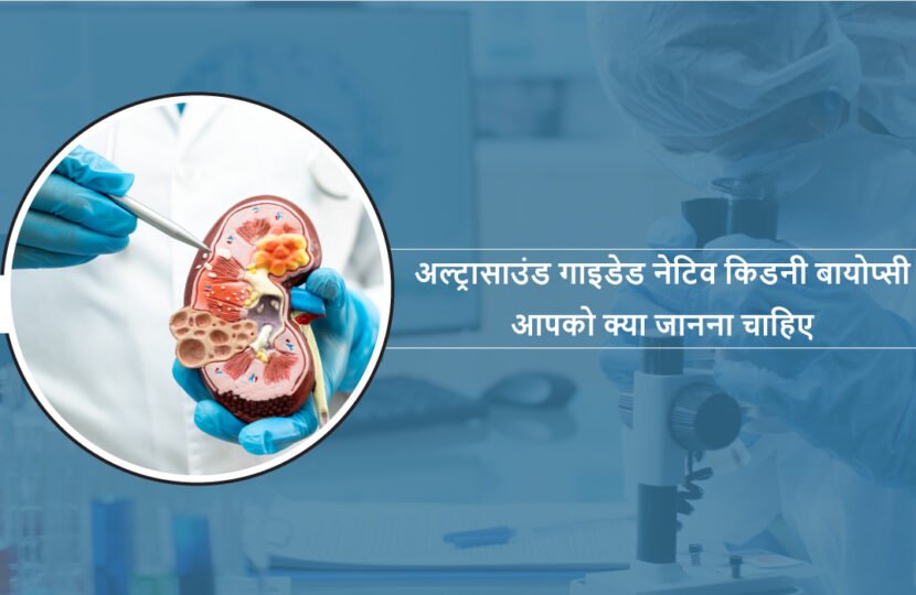 Ultrasound Guided Native Kidney Biopsy Hindi