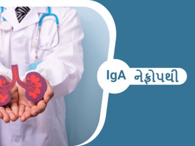 IgA નેફ્રોપથી – IgA Nephropathy in Gujarati
