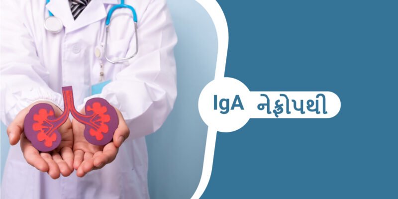 IgA Nephropathy in Gujarati