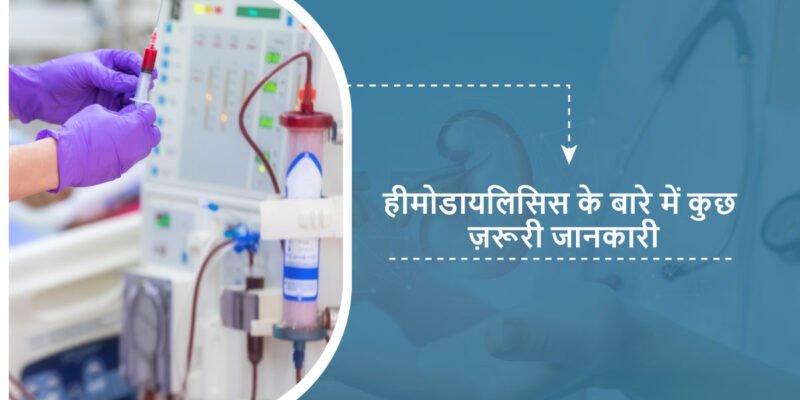 hemodialysis-in-hindi