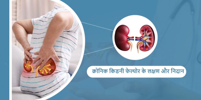 chronic-kidney-failure-symptoms-diagnosis-hindi