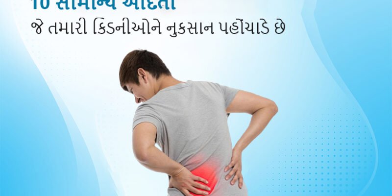 10 Habits That Damage Your Kidneys in gujarati