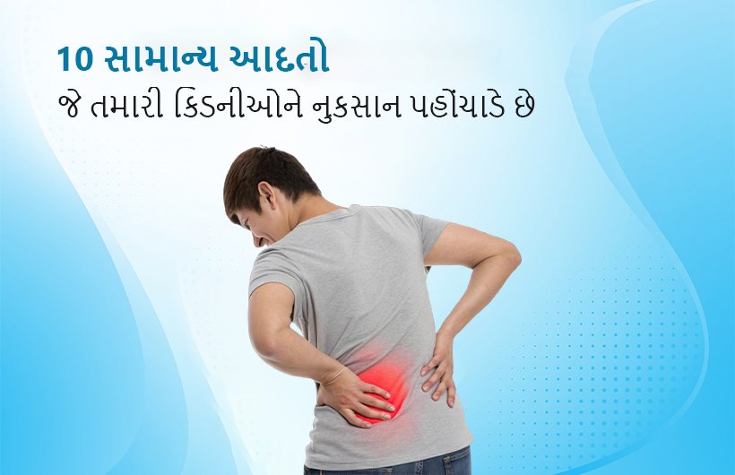 10 Habits That Damage Your Kidneys in gujarati