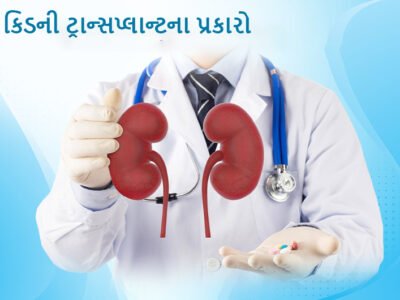 કિડની ટ્રાન્સપ્લાન્ટના વિવિધ પ્રકારો (Types of Kidney Transplant)