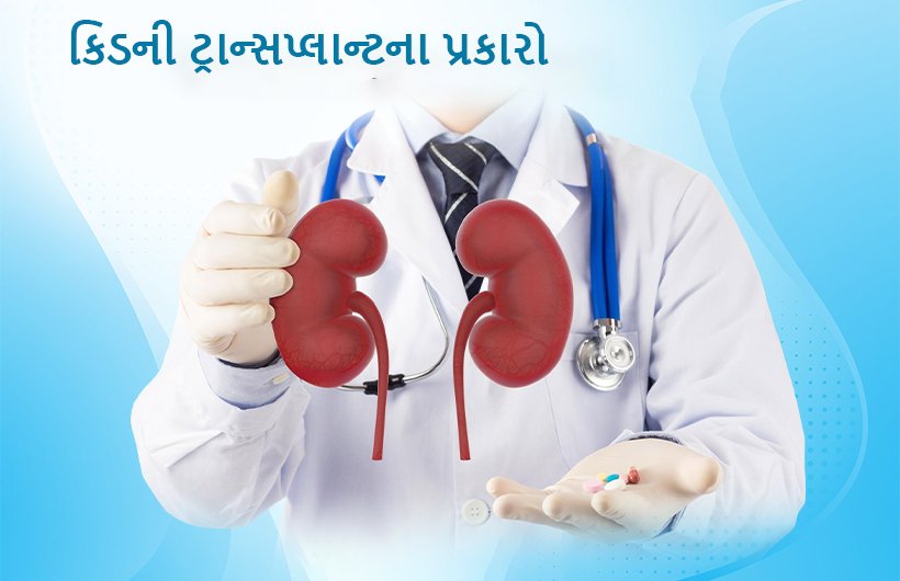 Types of Kidney Transplant in Guarati