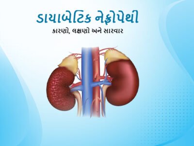 ડાયાબેટિક નેફ્રોપેથી: કારણો, લક્ષણો અને સારવાર (Diabetic Nephropathy in Gujarati)