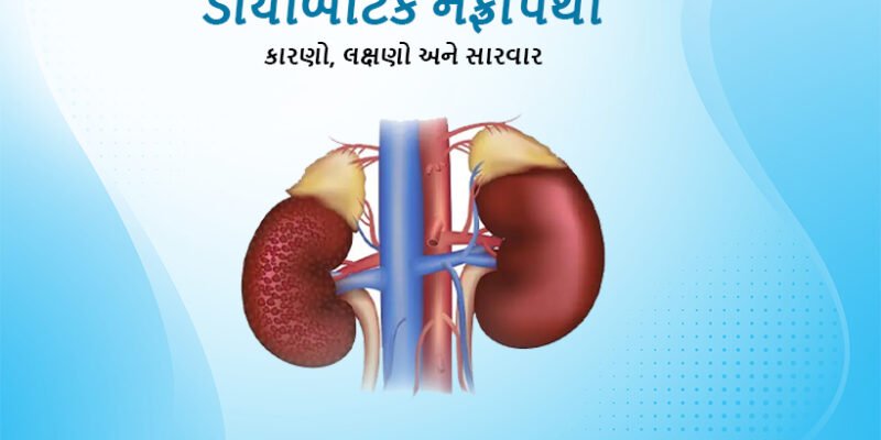 Diabetic Nephropathy in Gujarati