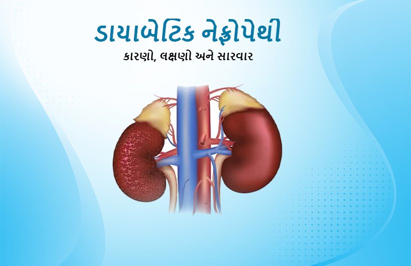 Diabetic Nephropathy in Gujarati