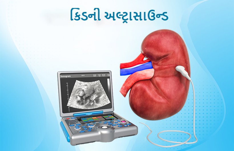 Kidney Ultrasound in Gujarati