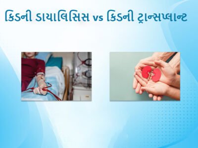 કિડનીડાયાલિસિસ vs કિડનીટ્રાન્સપ્લાન્ટ