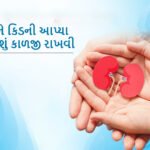 કોઈ ને કિડની આપ્યા પછી શું કાળજી રાખવી