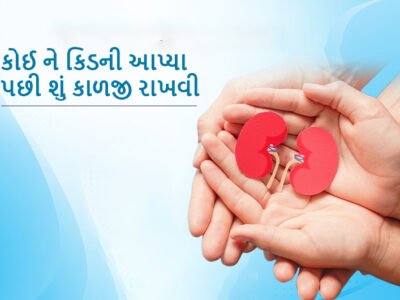કોઈ ને કિડની આપ્યા પછી શું કાળજી રાખવી (Precautions to Take After Donating a Kidney to someone in Gujarati)