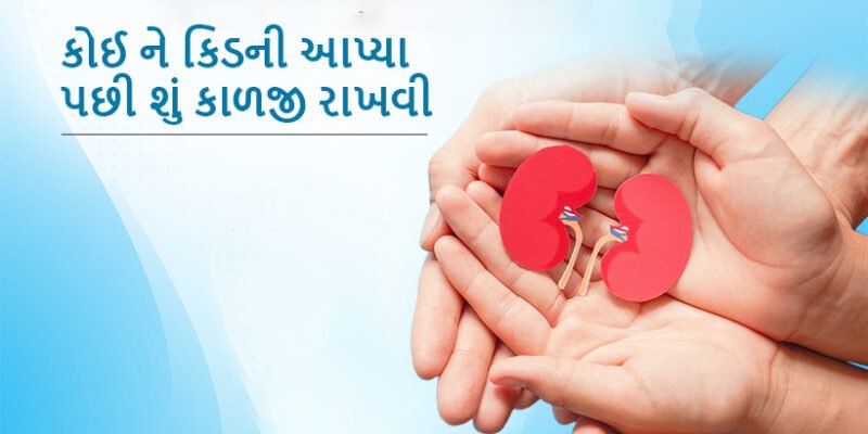 કોઈ ને કિડની આપ્યા પછી શું કાળજી રાખવી