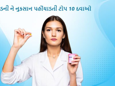 કિડની ને નુકસાન પહોંચાડતી ટોપ 10 દવાઓ (10 Drugs That Cause Kidney Damage in Gujarati)