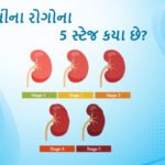 5 Stages of Kidney Disease in Gujarati