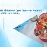 Renal Cysts Disease in Gujarati