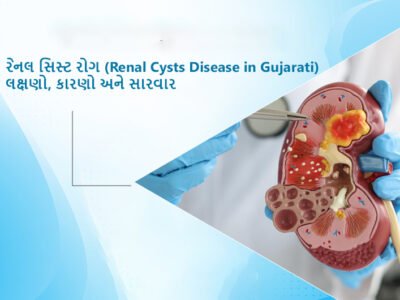 રેનલ સિસ્ટ રોગ (Renal Cysts Disease in Gujarati): લક્ષણો, કારણો અને સારવાર