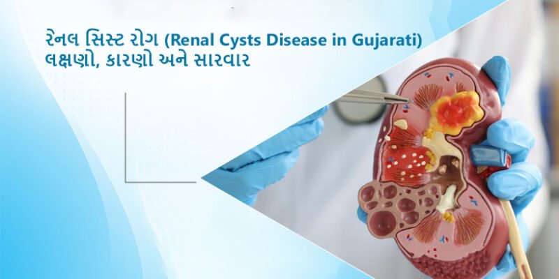 Renal Cysts Disease in Gujarati