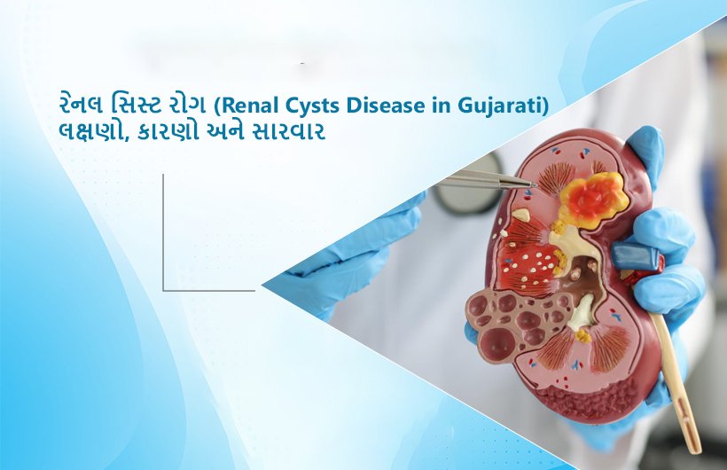 Renal Cysts Disease in Gujarati