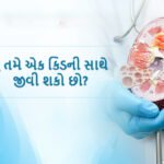 Can you live with one kidney in Gujarati