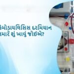 What should you eat during hemodialysis in gujarati