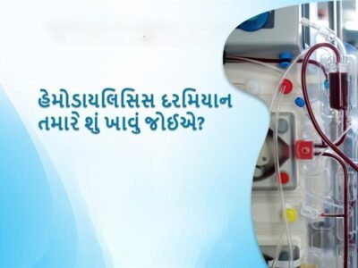 હેમોડાયલિસિસ દરમિયાન તમારે શું ખાવું જોઈએ? (What should you eat during hemodialysis in gujarati)