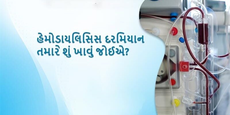 What should you eat during hemodialysis in gujarati