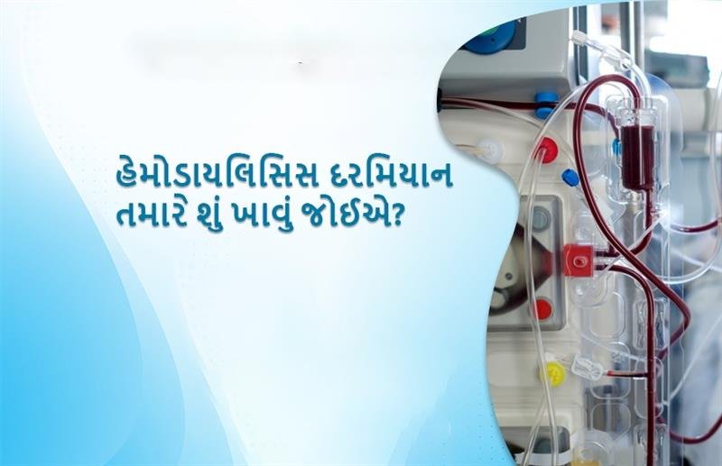 What should you eat during hemodialysis in gujarati