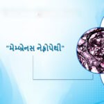 membranous-nephropathy-gujarati