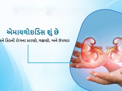 એમાયલોઇડિસ શું છે અને કિડની રોગના કારણો, લક્ષણો, અને ઉપચાર (Amyloidosis in Gujarati)