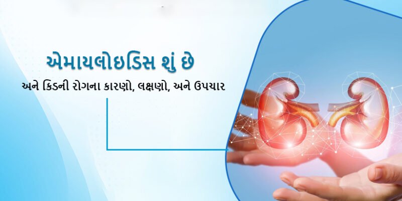 amyloidosis and kidney disease in gujarati