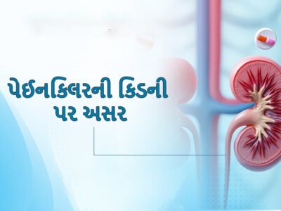 પેઈનકિલરની કિડની પર આડઅસર (Side Effect of Painkillers on Kidney)