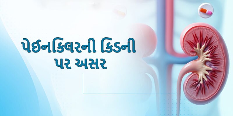 Side Effect of Painkillers on Kidney in Gujarati