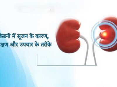 Hydronephrosis in Hindi: किडनी में सूजन के कारण, लक्षण और उपचार के तरीके